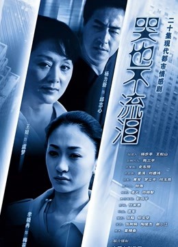 哭也不流泪封面图