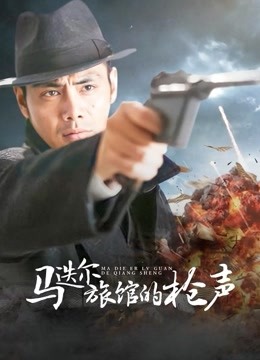 马迭尔旅馆的枪声封面图