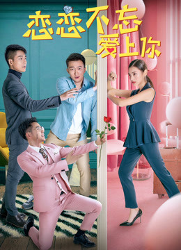 恋恋不忘爱上你封面图