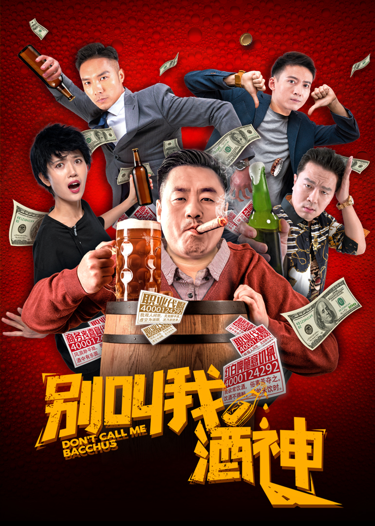 别叫我酒神封面图