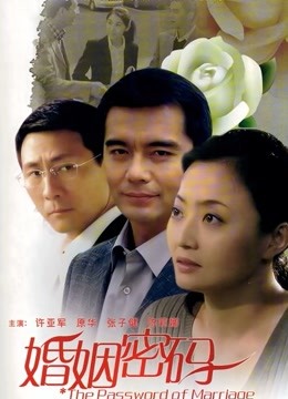婚姻密码封面图