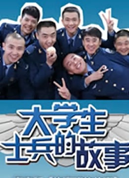 大学生士兵的故事2封面图