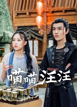 喵喵汪汪封面图