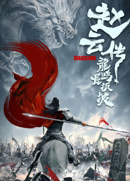 赵云传之龙鸣长坂坡封面图
