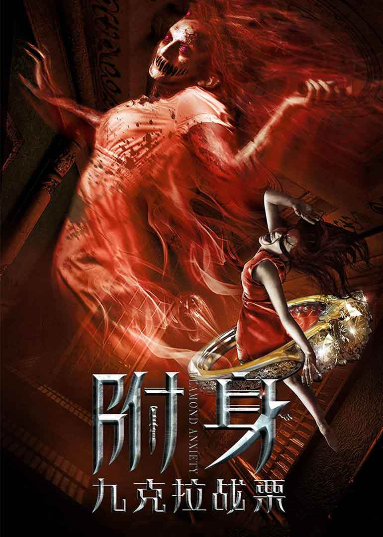 九克拉战栗封面图