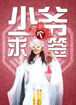 少爷求个签封面图