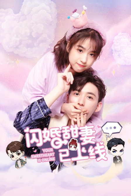 闪婚甜妻已上线封面图