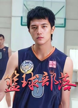 篮球部落封面图