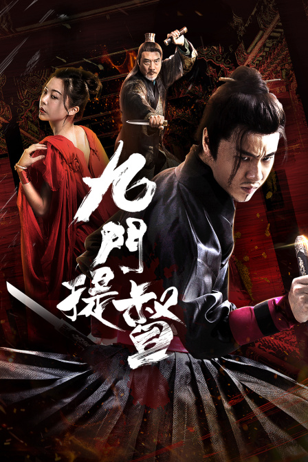 九门提督封面图