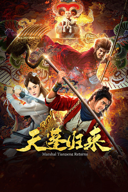 天蓬归来封面图