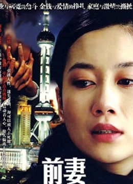 前妻封面图