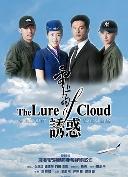 云上的诱惑封面图