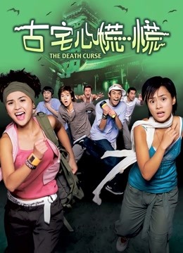 古宅心慌慌封面图