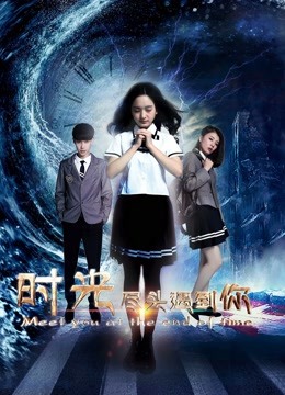时光尽头遇到你封面图