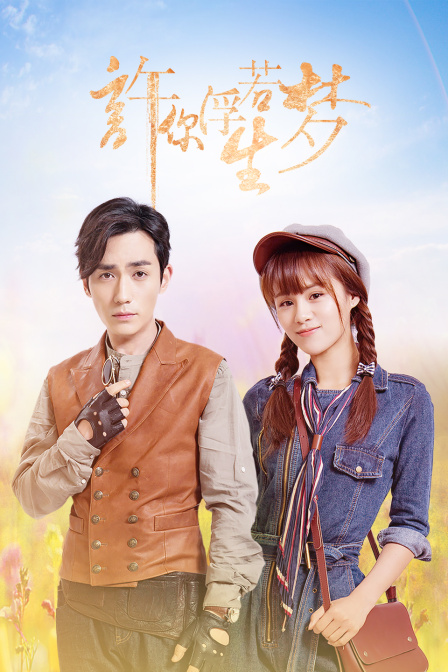 许你浮生若梦封面图