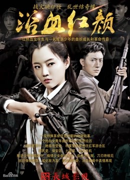 浴血红颜封面图