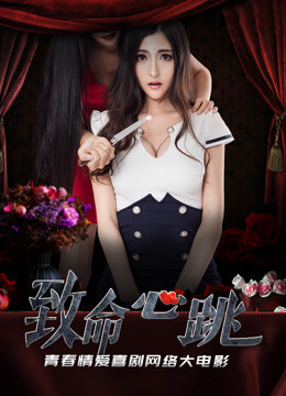 致命心跳封面图