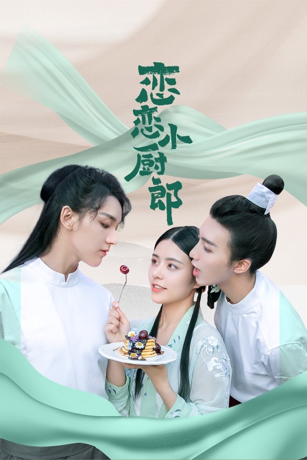 恋恋小厨郎封面图