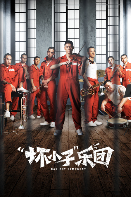 “坏小子”乐团封面图