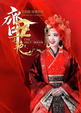 齐丑无艳封面图