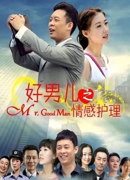 好男儿之情感护理封面图