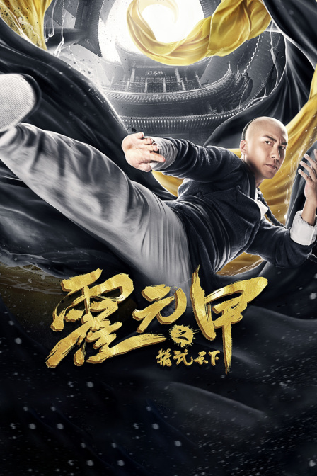 霍元甲之精武天下封面图