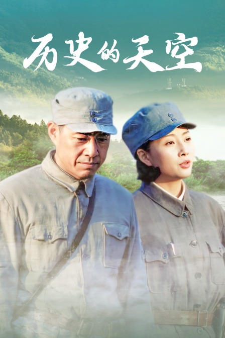 历史的天空封面图