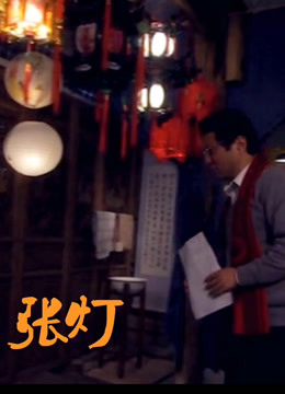 张灯封面图