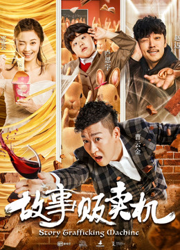 故事贩卖机封面图