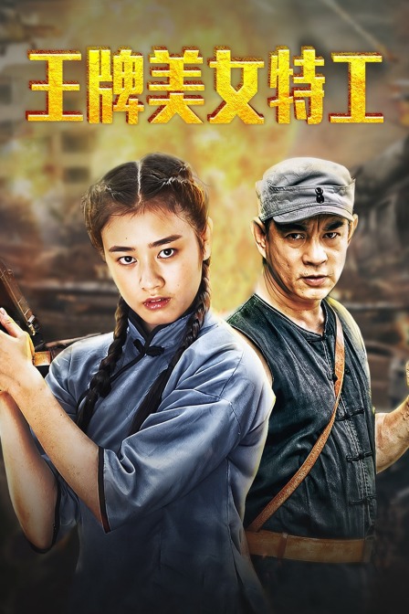 王牌美女特工封面图