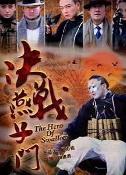 决战燕子门封面图