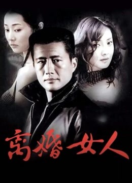 离婚女人封面图