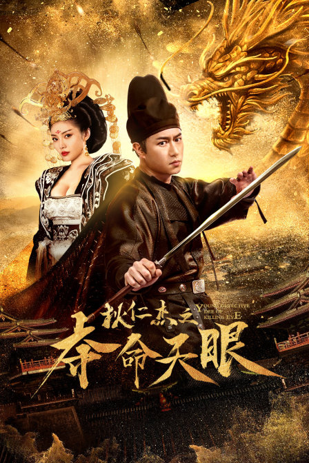 狄仁杰之夺命天眼封面图