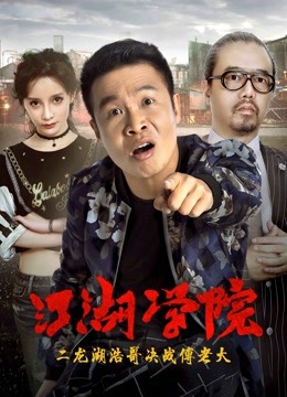 江湖学院封面图