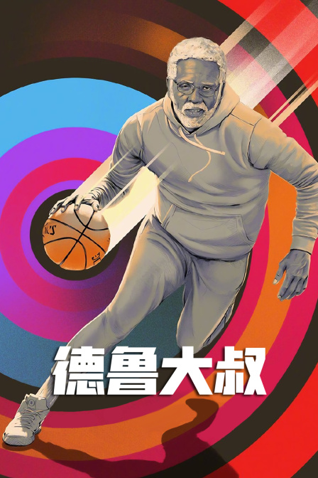 德鲁大叔封面图