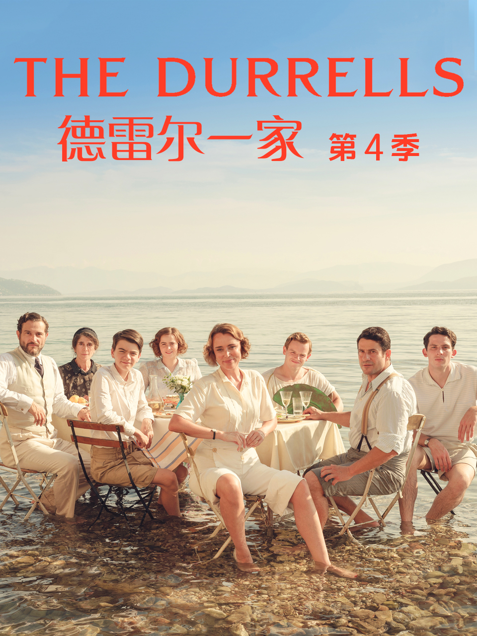 德雷尔一家 第四季封面图