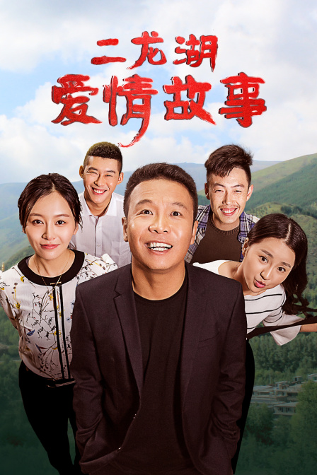 二龙湖爱情故事封面图