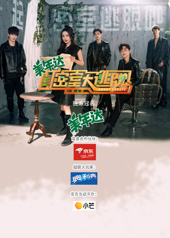 密室大逃脱 第三季封面图