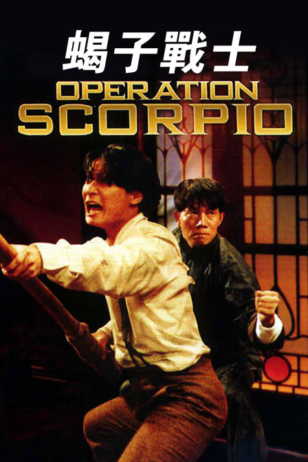 蝎子战士封面图