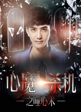 心魔杀机之噬心术封面图