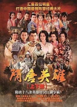 隋唐英雄封面图