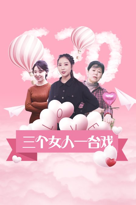 三个女人一台戏封面图