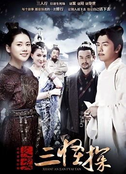 长安三怪探封面图