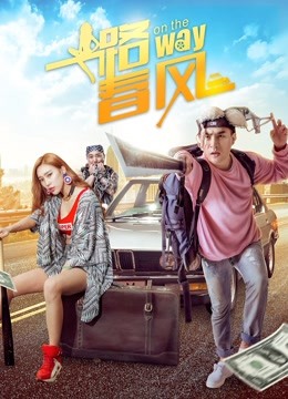 一路春风封面图