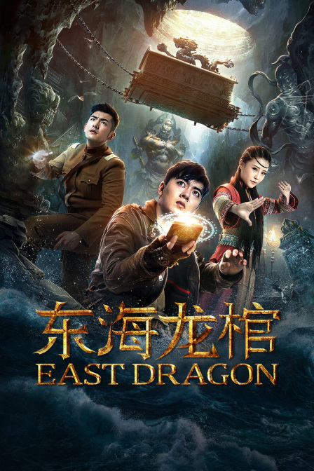 东海龙棺封面图