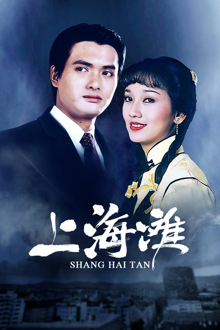 上海滩封面图
