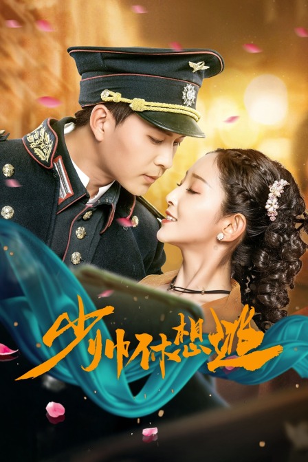 少帅休想逃封面图