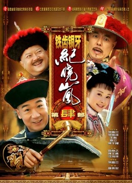 铁齿铜牙纪晓岚第四部封面图