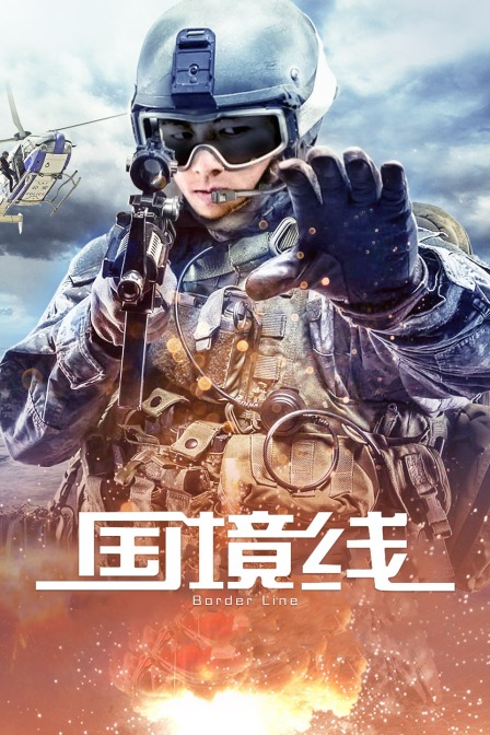 国境线封面图
