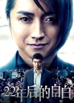 22年后的自白封面图